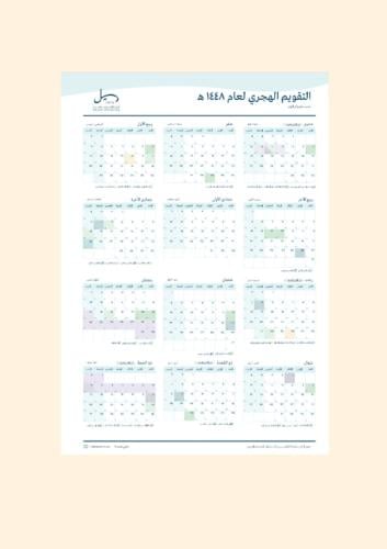 تقويم رسيل الجداري ١٤٤٨ه