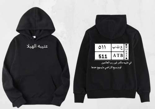 بلوفر و تيشيرت عتيبه