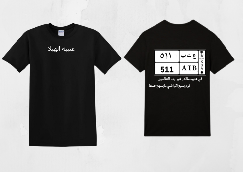 تيشيرت عتيبه