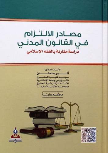 مصادر الالتزام في القانون المدني دراسة مقارنة بالف...