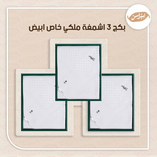 بكج 3 اشمغة ملكي خاص ابيض