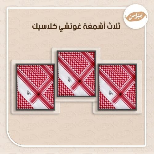 بكج 3 أشمغه قوتشي كلاسيك - اسود