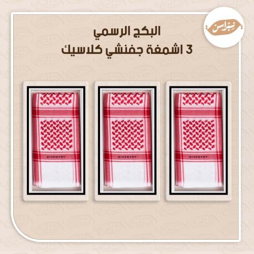 البكج الرسمي 3 أشمغه جفنشي كلاسيك