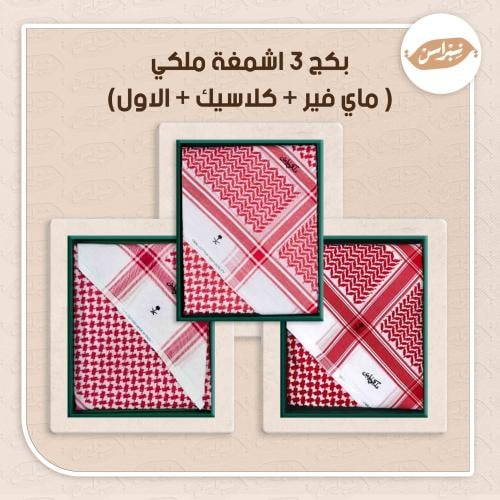 بكج 3 اشمغة ملكي ( ماي فير + كلاسيك + الاول)