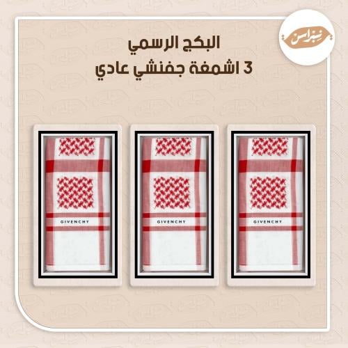 البكج الرسمي 3 اشمغه جفنشي عادي