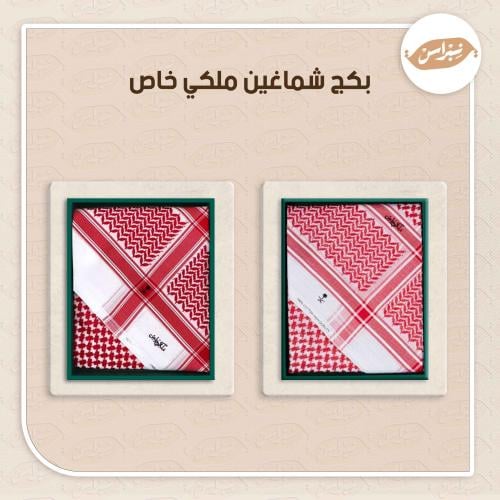 بكج شماغين ملكي خاص