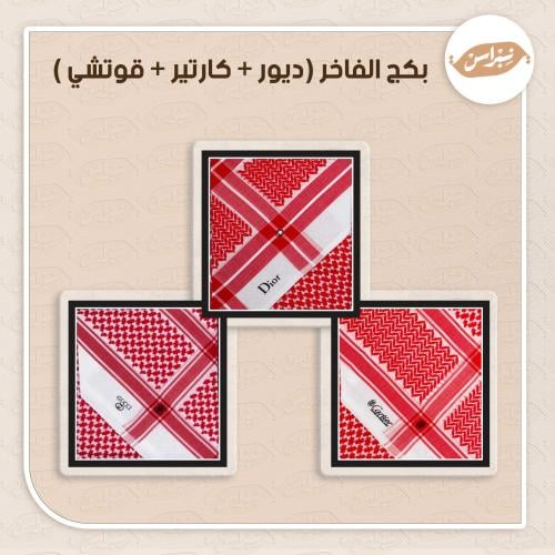 بكج الفاخر (ديور + كارتير + قوتشي )
