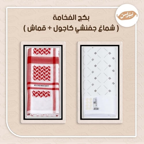 البكج الملكي (شماغ جفنشي كاجول + قماشين )