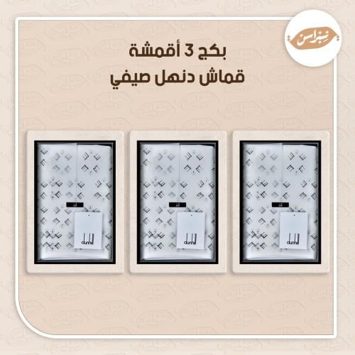 بكج 3 أقمشة قماش دنهل صيفي