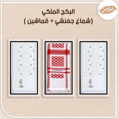 البكج الملكي (شماغ جفنشي كاجول + قماشين )