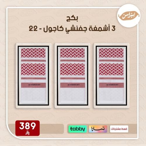 بكج 3 أشمغة جفنشي كاجول - 22