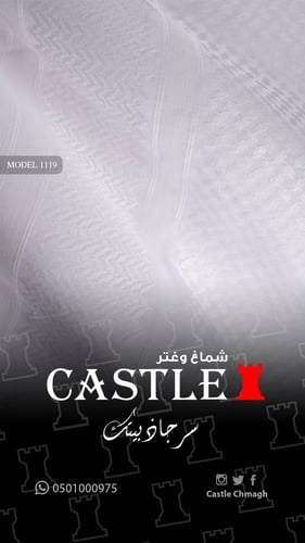 شماغ كاستل أبيض موديل 1119