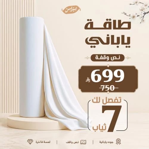 قماش طاقة ياباني نص واقف