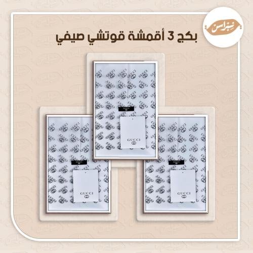 بكج 3 أقمشة قوتشي صيفي