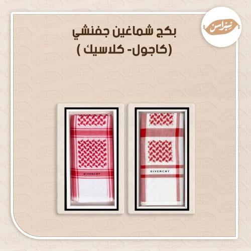 بكج شماغين جفنشي (كاجول- كلاسيك )