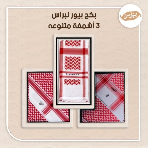 بكج بيور نبراس 3 أشمغة متنوعه