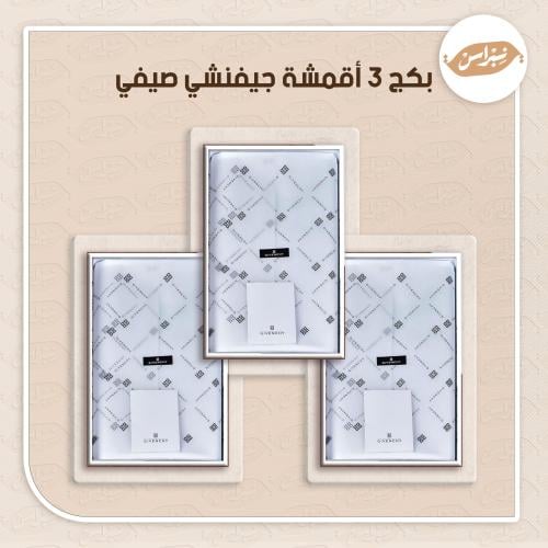 بكج 3 أقمشة جيفنشي صيفي