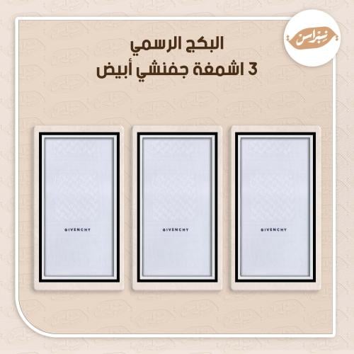 البكج الرسمي 3 اشمغه جفنشي أبيض