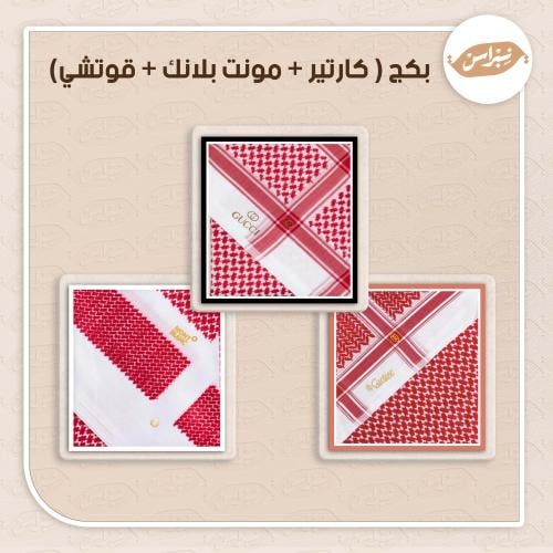 البكج الذهبي ( كارتير + مونت بلانك + قوتشي)