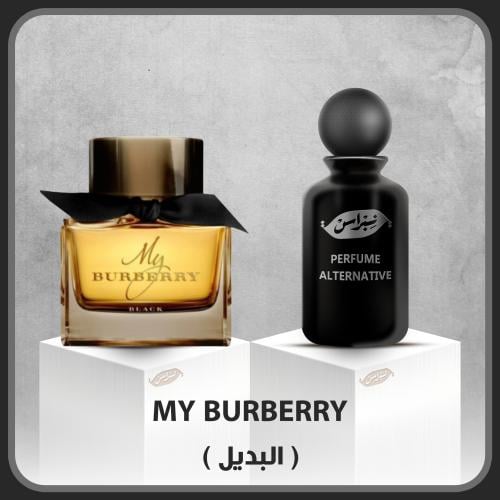 ماي بيربري (البديل)