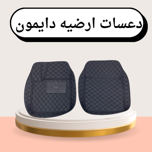 دعسات دايموند عمومي لجميع السيارات