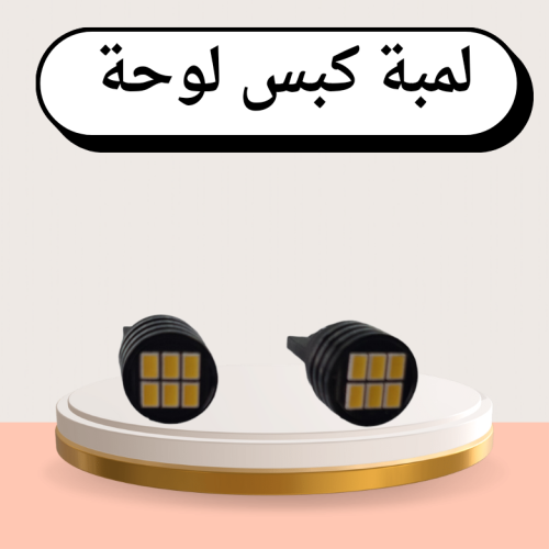 لمبة لوحة كبس كريمي حبتين