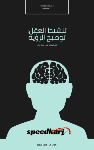 كتاب تنمية العقل وتطوير الذات