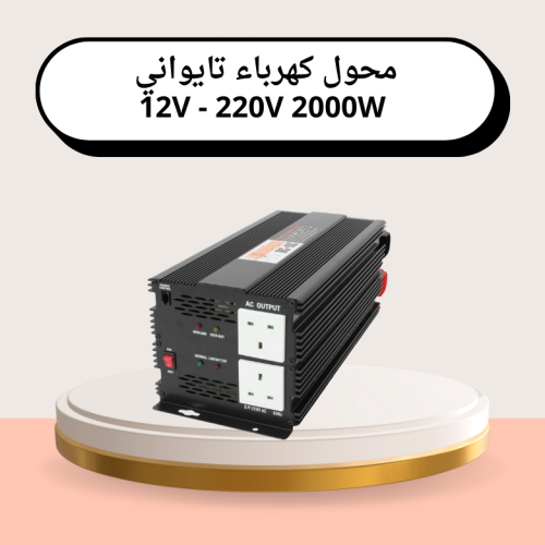 محول كهرباء تايواني 12V - 220V 2000W