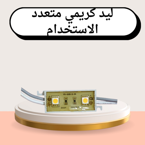 لمبة ليد لون كريمي متعددة الاستخدام حبه واحده