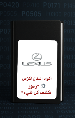 اكواد اعطال لكزس
