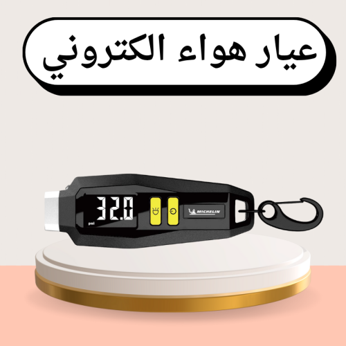 عيار هواء الكتروني ميشلان لكفرات السيارة