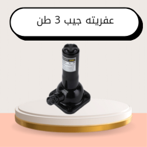 عفريته جيب 3 طن