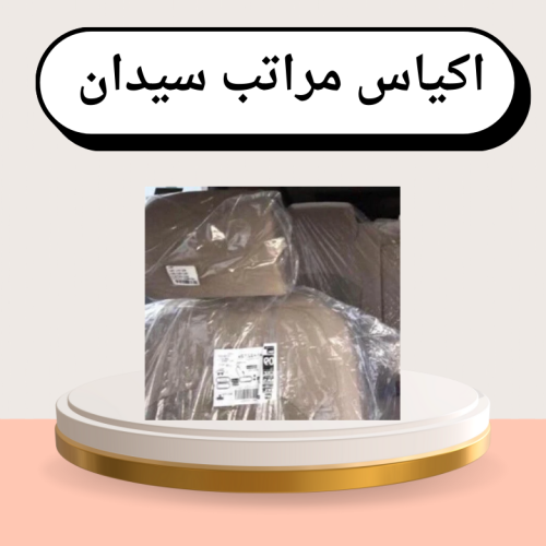 اكياس مراتب لسيارات السيدان