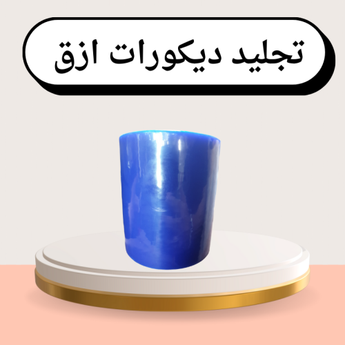 تجليد ديكور ازرق