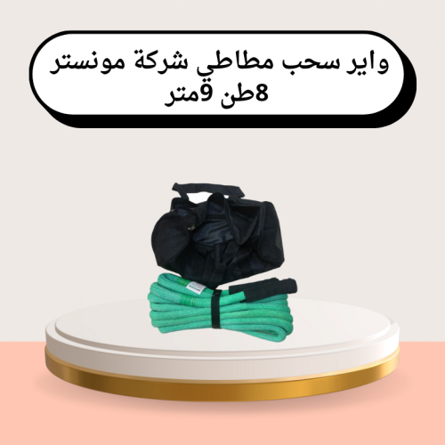 واير سحب مطاطي شركة مونستر 8طن 9متر اخضر