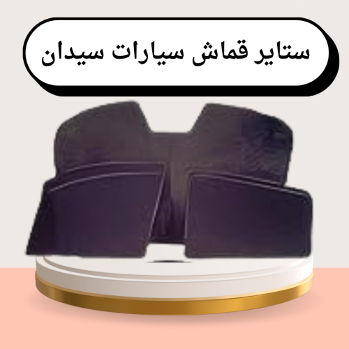 ستاير قماش سيارات سيدان