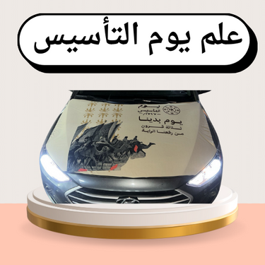 علم يوم التأسيس على الكبوت والمرايا الجانبيه