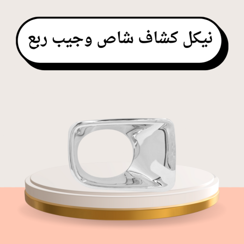 نيكل كشاف شاص طقم حبتين صيني