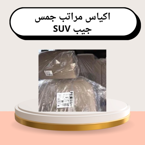 اكياس مراتب لسيارات الجييب والجمس وSUV
