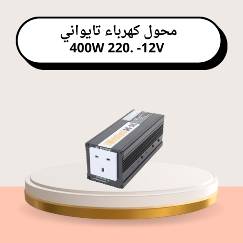 محول كهرباء تايواني 400W 220. -12V