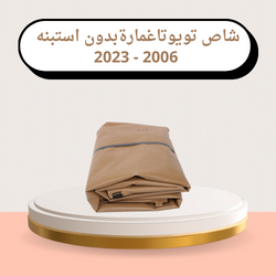 شراع صندوق شاص طربال تايلندي بيج بدون استبنه