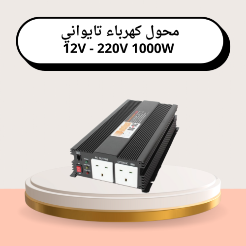 محول كهرباء تايواني 12V - 220V 1000W