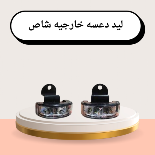 لمبة دعسة شاص