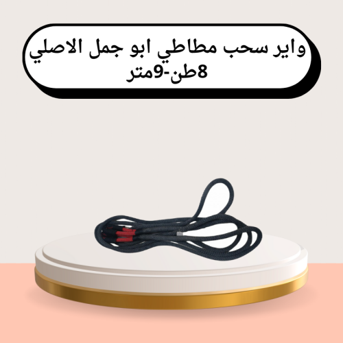 واير سحب مطاطي ابو جمل الاصلي 8طن-9متر