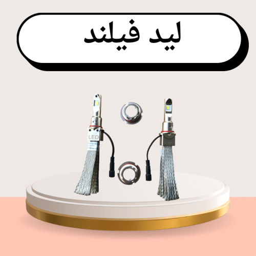 ليد فيلند ابيض