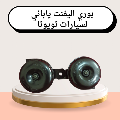 بوري اليفنت ياباني لسيارات تويوتا