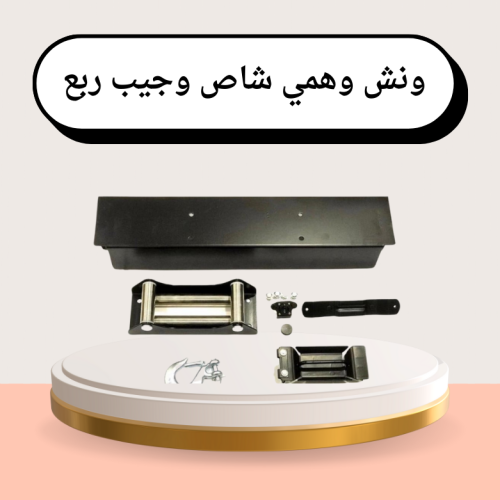 ونش وهمي شاص