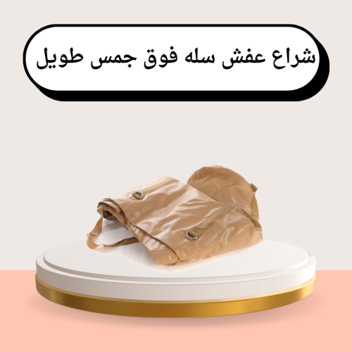 شراع عفش سله فوق جمس طويل جلد تايلني بني (180*120)...