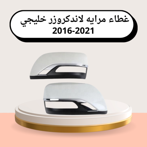 غطاء مرايه لاندكروزر خليجي 2016-2021