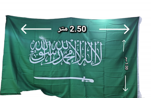 علم السعودية مقاس كبير. 2.50متر × 1.30 بدون عصا